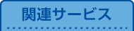 関連サービス