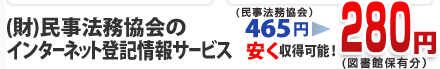 (財)民事法務協会のインターネット登記情報サービス 480円＞40円 安く収得可能！